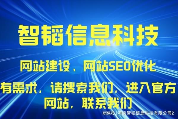 駐馬店SEO外包服務(wù)盤(pán)點(diǎn) 河南智韜信息科技公司的網(wǎng)絡(luò)技術(shù)實(shí)力解析