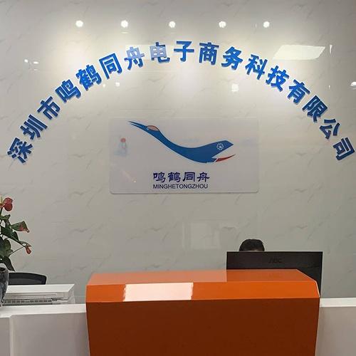 深圳市鳴鶴同舟電子商務(wù)科技有限公司 數(shù)字化浪潮下的電子商務(wù)技術(shù)服務(wù)領(lǐng)航者